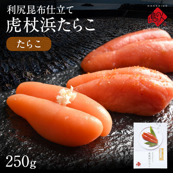 虎杖浜たらこ 一本子(化粧箱入り) 250g（9-10本）