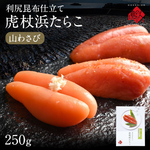 虎杖浜たらこ 一本子(化粧箱入り) 250g（9-10本）