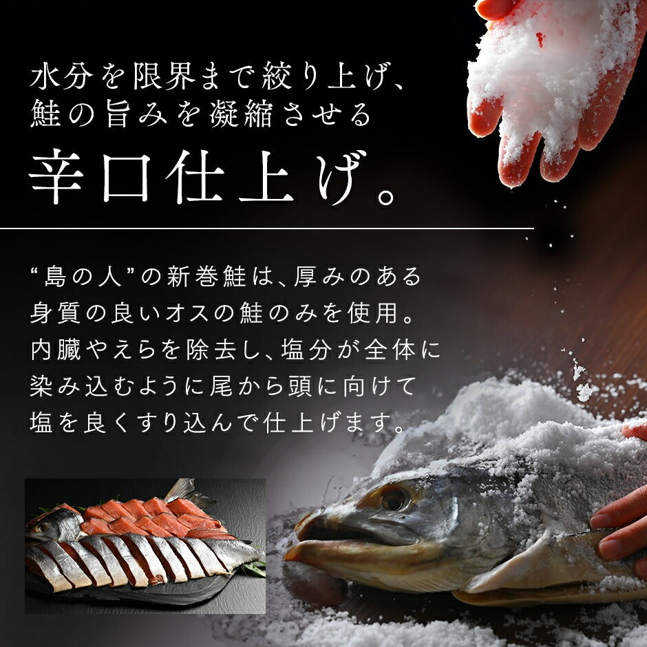 北海道 利尻島産 新巻鮭 手作り熟成仕込み(辛口)【送料無料】