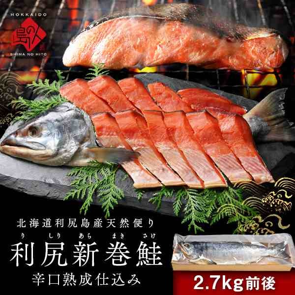 北海道 利尻島産 新巻鮭 手作り熟成仕込み(辛口)【送料無料】