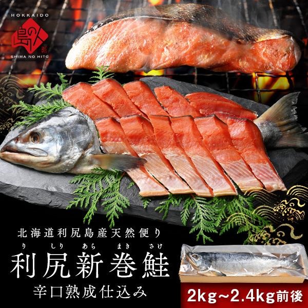 北海道 利尻島産 新巻鮭 手作り熟成仕込み(辛口)【送料無料】