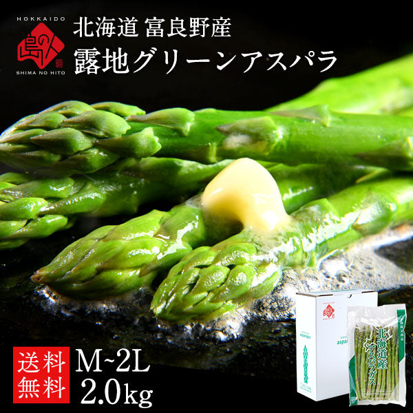 アスパラ 北海道 富良野産 グリーンアスパラガス M〜2Lサイズ (露地栽培)【産地直送】【送料無料】