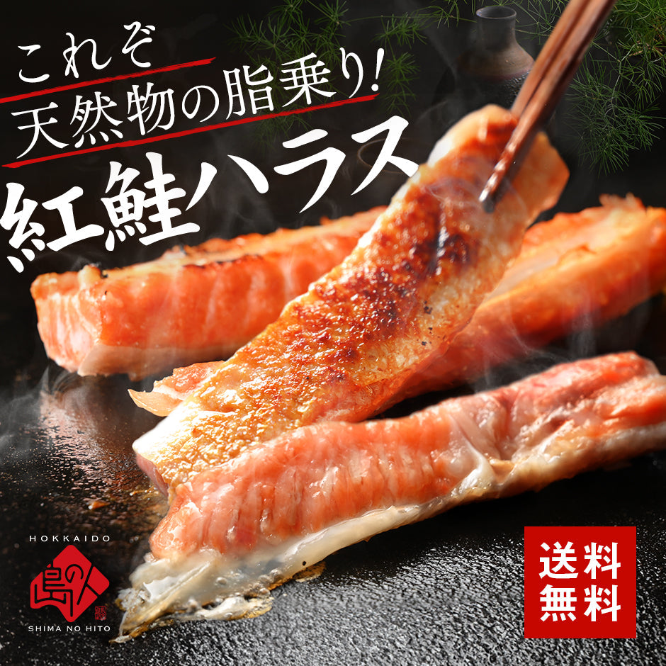 【脂乗り抜群】紅鮭のハラス【送料無料】