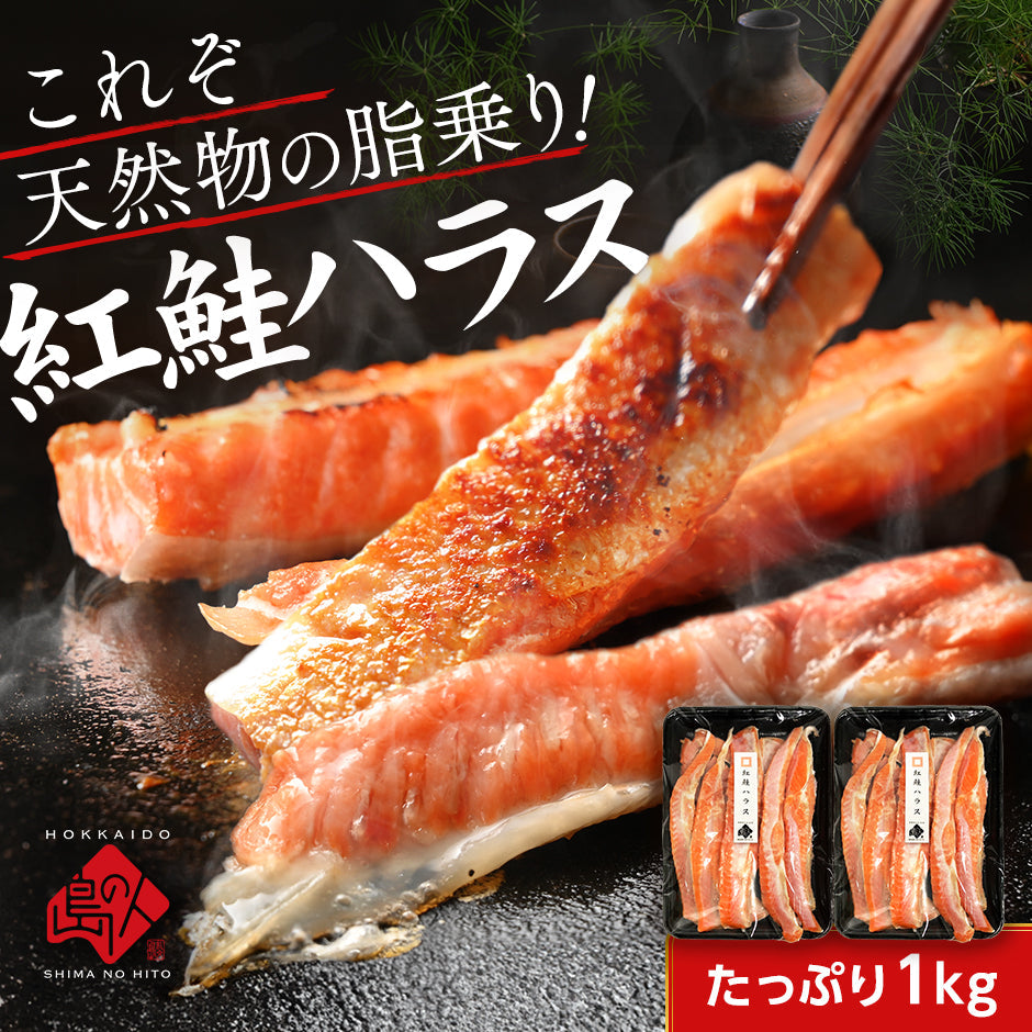 【脂乗り抜群】紅鮭のハラス【送料無料】