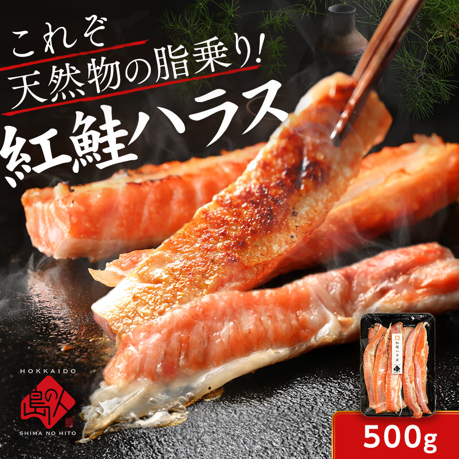 【脂乗り抜群】紅鮭のハラス 紅鮭のハラス 500g