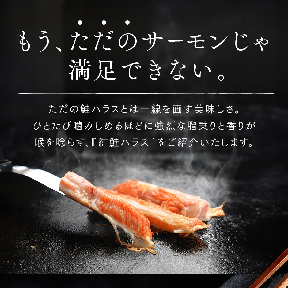 【脂乗り抜群】紅鮭のハラス【送料無料】