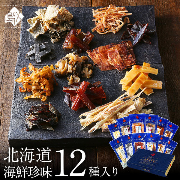 【北海道産素材100%】北海道 極上海鮮珍味12種セット【送料無料】