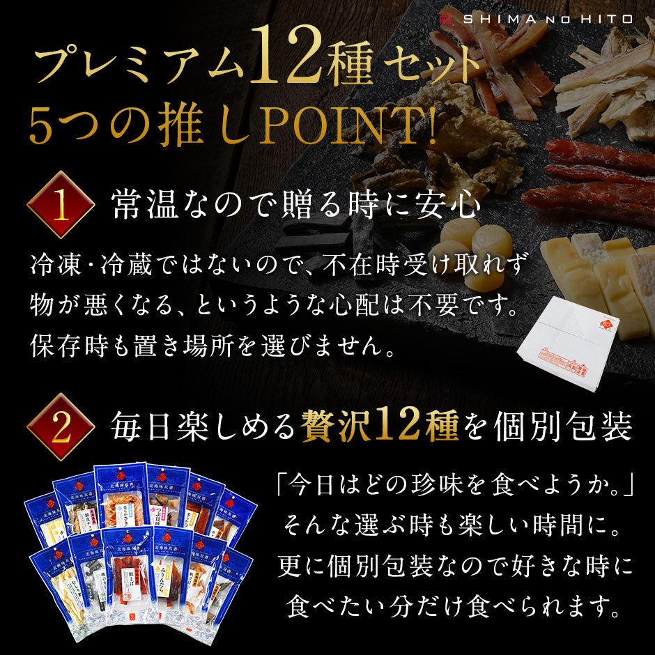 【北海道産素材100%】北海道 極上海鮮珍味12種セット【送料無料】