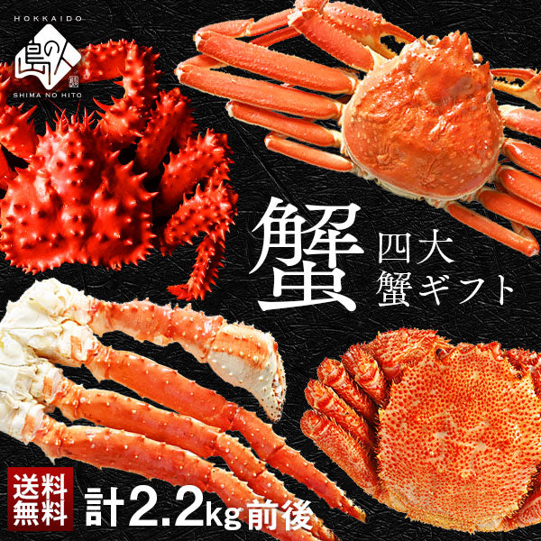 かに 豪華四大蟹セット(タラバ・ズワイ・毛蟹・花咲)ギフト【送料無料】