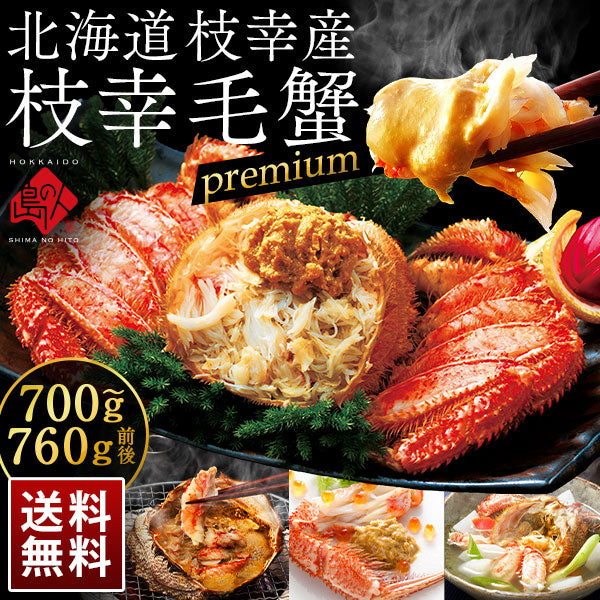 かに 北海道 枝幸産 プレミアム毛蟹【送料無料】