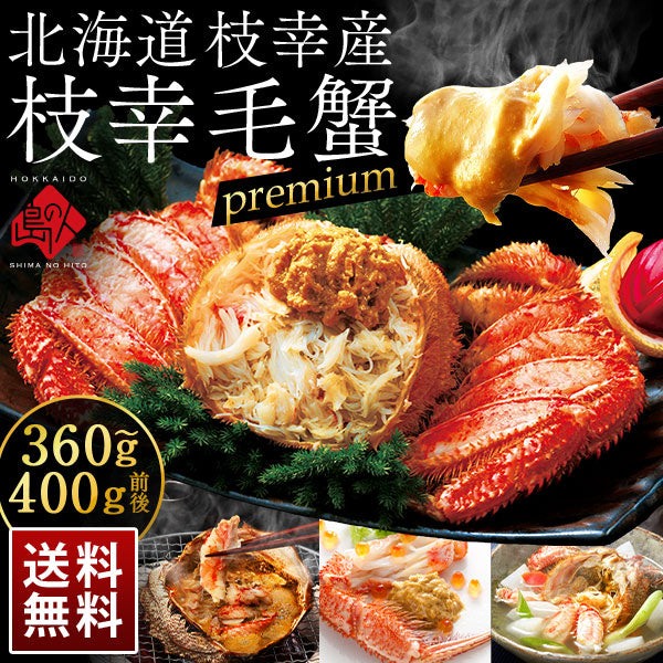 かに 北海道 枝幸産 プレミアム毛蟹【送料無料】