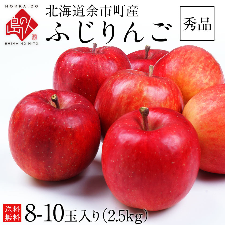 北海道 余市産 りんご リンゴ（秀品・品種：ふじ） 2.5kg 8-10玉入り 【送料無料】 獲れたてをお届け