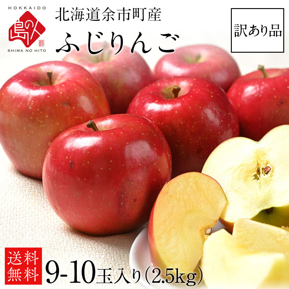 北海道 余市産 りんご リンゴ （訳あり品・品種：ふじ） 9-10玉入り 2.5kg 【送料無料】 獲れたてをお届け