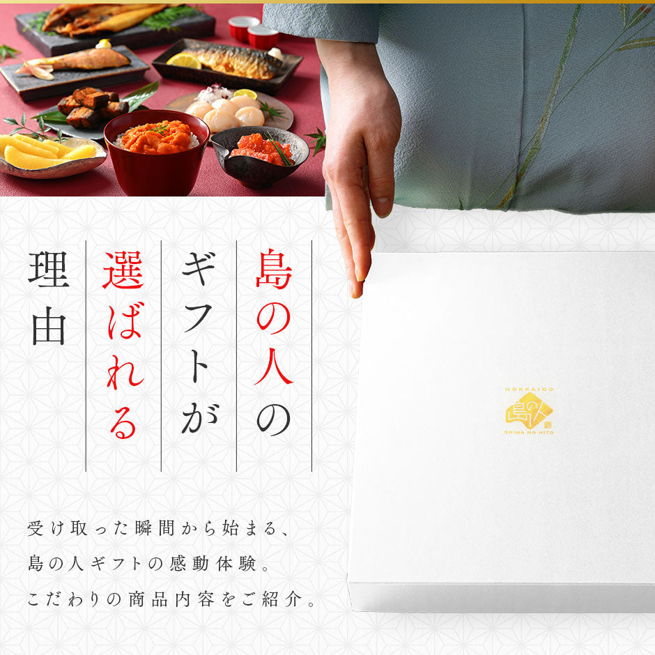 エゾバフンウニ入り 豪華海鮮グルメ8点セット 島宝 -aka-【送料無料】