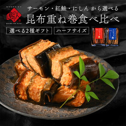 ギフト 昆布巻き 重ね巻ハーフ 2種ギフトセット(サーモン・紅鮭・鰊) グルメ プレゼント プチギフト お返し【島の人】【お取り寄せグルメ】【鮮魚・魚介類】