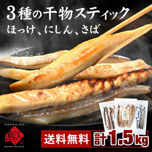 焼くだけ簡単♪昆布干物 干物スティック3種 計1.5kg 北海道産 ほっけ さば にしん【送料無料】
