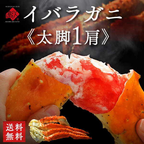 イバラガニ 脚 800g前後 (1肩)【送料無料】