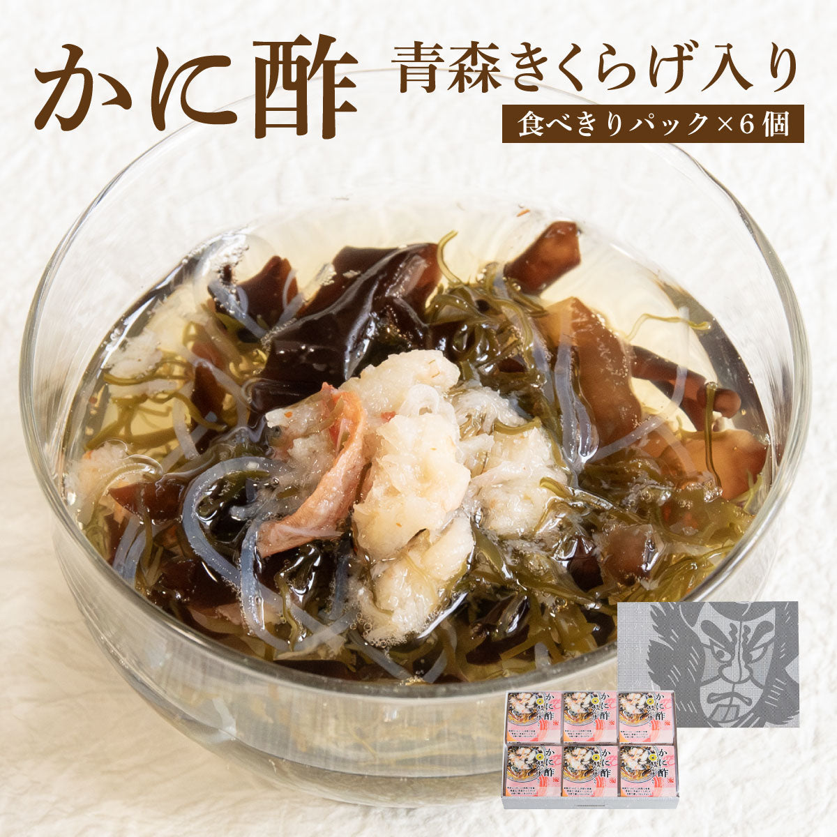 かに酢青森きくらげ入り【食べきりパック×6個箱入セット】
