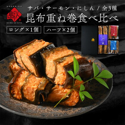 サーモン・さば・ニシンの重ね巻3種食べ比べギフト【化粧箱入】