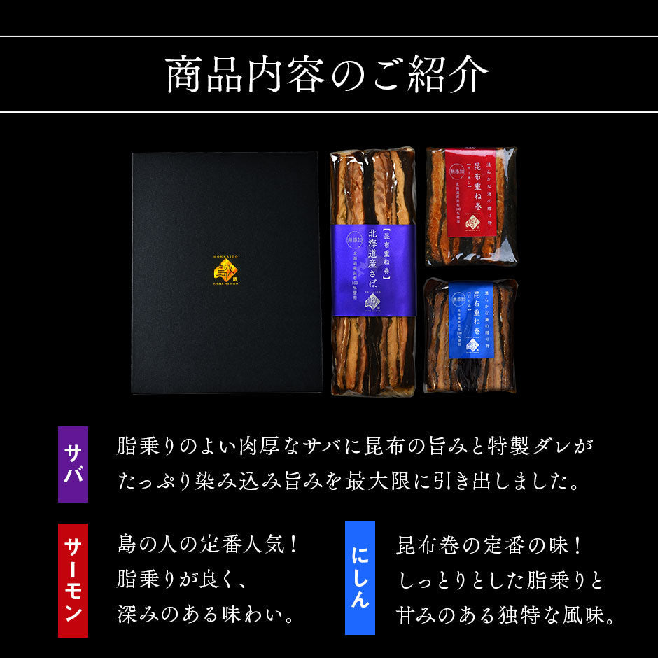 サーモン・さば・ニシンの重ね巻3種食べ比べギフト【化粧箱入】