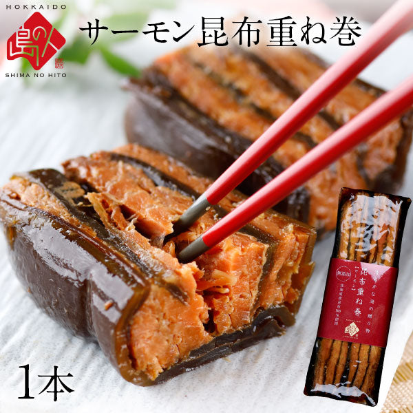 サーモン昆布重ね巻 ロング 1本 礼文島本店で人気商品 脂のりが良い 無添加の味【送料無料】【グルメ】【島の人】【お取り寄せグルメ】