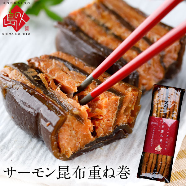 サーモン昆布重ね巻 ロング 3本セット 礼文島本店で人気商品 脂のりが良い 無添加の味【送料無料】【グルメ】【島の人】【お取り寄せグルメ】