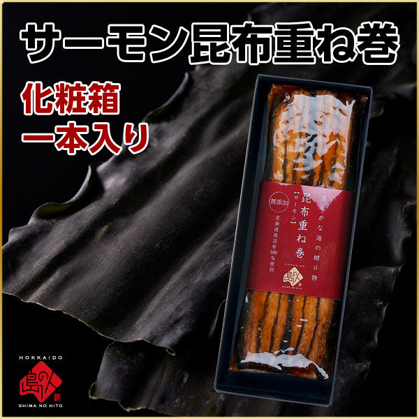 ギフト サーモン昆布重ね巻【化粧箱入】常温で持ち運びＯＫ 昆布巻き 北海道 お土産 お取り寄せ グルメ ギフト 食品 食べ物 海鮮 お返し【グルメ】【島の人】【お取り寄せグルメ】【鮮魚・魚介類】