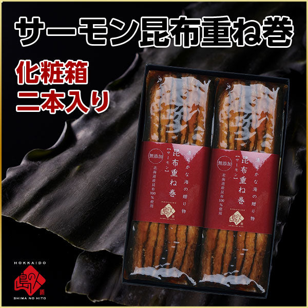 ギフト サーモン昆布重ね巻【化粧箱入】常温で持ち運びＯＫ 昆布巻き 北海道 お土産 お取り寄せ グルメ ギフト 食品 食べ物 海鮮 お返し【グルメ】【島の人】【お取り寄せグルメ】【鮮魚・魚介類】