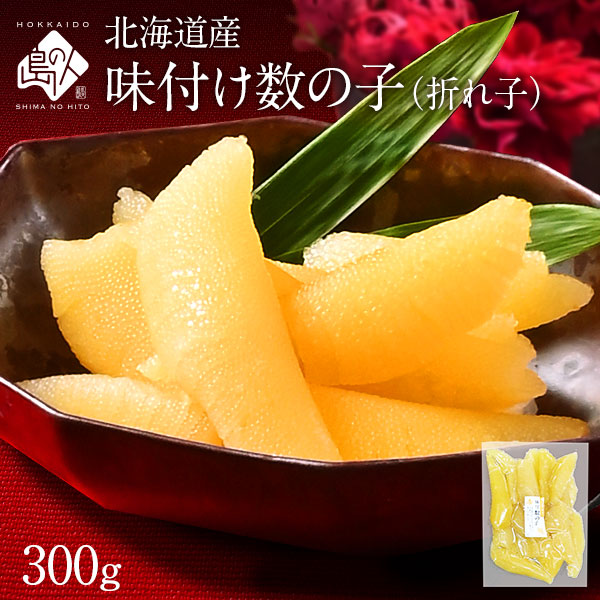 北海道産 味付け 数の子（折れ子） 300g前後