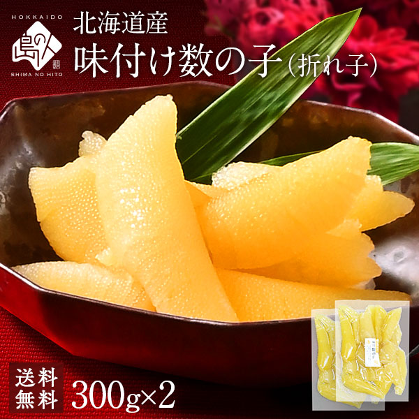 北海道産 味付け 数の子（折れ子） 600g（300g前後×2）【送料無料】