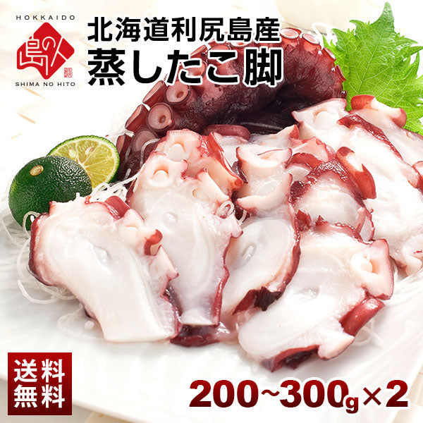 北海道 利尻島産 やわらか蒸しタコ脚 2個【送料無料】 北海道産 お土産 お取り寄せグルメ  たこ 蛸 刺身