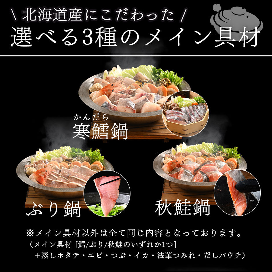 お取り寄せグルメ 鍋　鍋セット 4種から選べる北海道の海鮮鍋セット(鱈・ブリ・秋鮭)【送料無料】