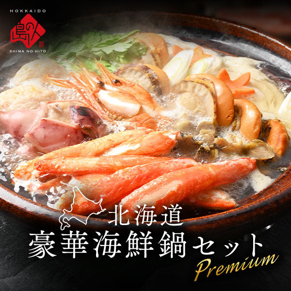 選べる北海道の豪華海鮮鍋セット【送料無料】