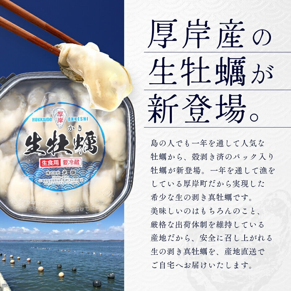北海道 厚岸産 生剥き牡蠣 400g(20～24個程度)殻剥き不要 送料無料