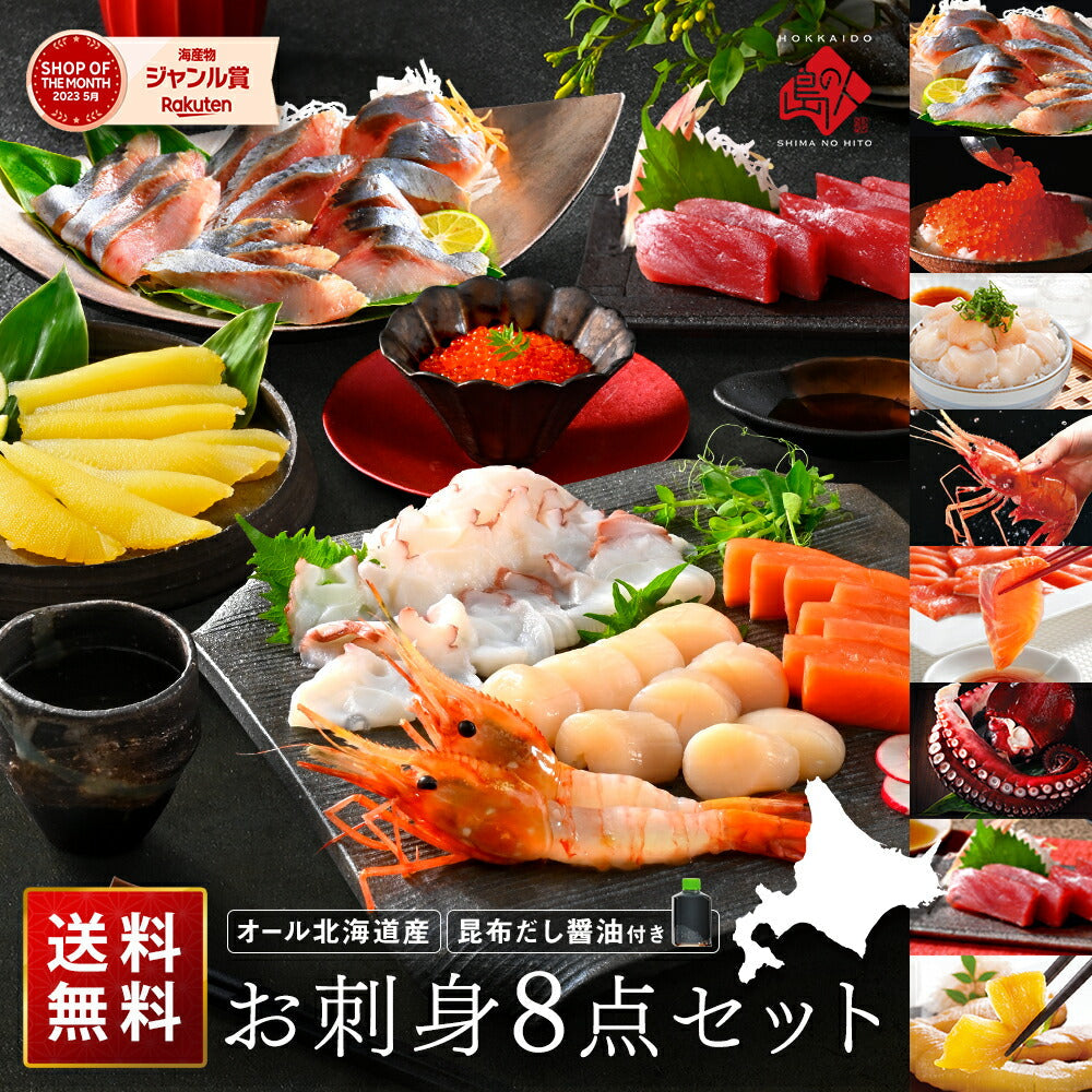 北海道 お刺身8点セット(まぐろ、いくら、ほたて、にしん、たこ、サクラマス、エビ、数の子)【送料無料】