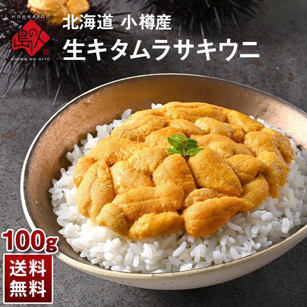 うに 北海道 小樽産 生キタムラサキウニ 100g【送料無料】雲丹 無添加 生うに 塩水パック 塩水ウニ ギフト グルメ 食品 食べもの 海鮮 海鮮丼 寿司 贈り物 お取り寄せグルメ ミョウバン未使用 ご飯のお供 ムラサキ キタムラサキ 高級