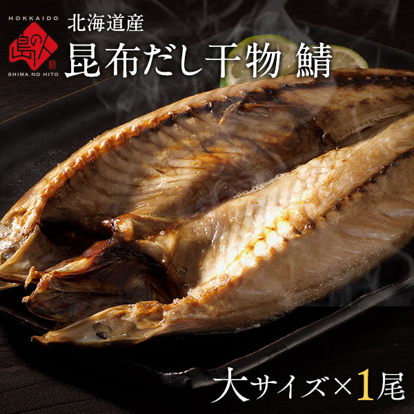 サバ 北海道標津産 鯖(サバ) 大サイズ×1尾 旨さの秘密は自慢の【利尻昆布】