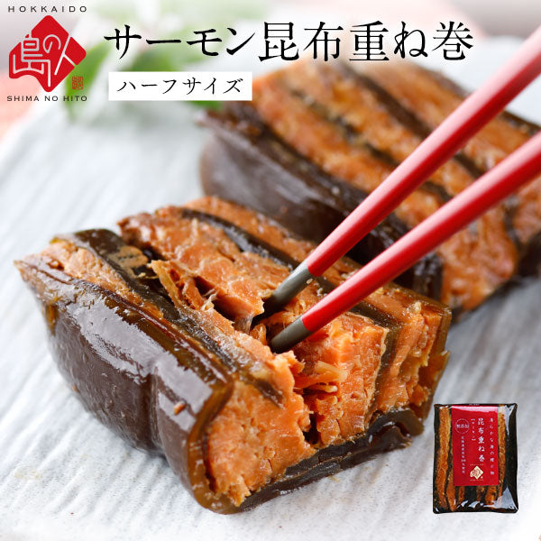 島の人 サーモン昆布重ね巻 ハーフサイズ 脂ののったサーモンと利尻昆布の逸品【長期保存可能】【島の人】【お取り寄せグルメ】