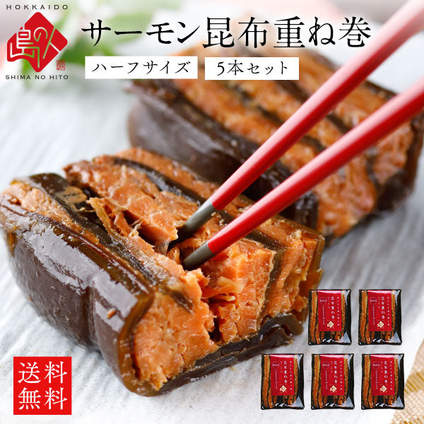 島の人 サーモン昆布重ね巻 ハーフサイズ5本セット 脂ののったサーモンと利尻昆布の逸品【長期保存可能】【島の人】【お取り寄せグルメ】