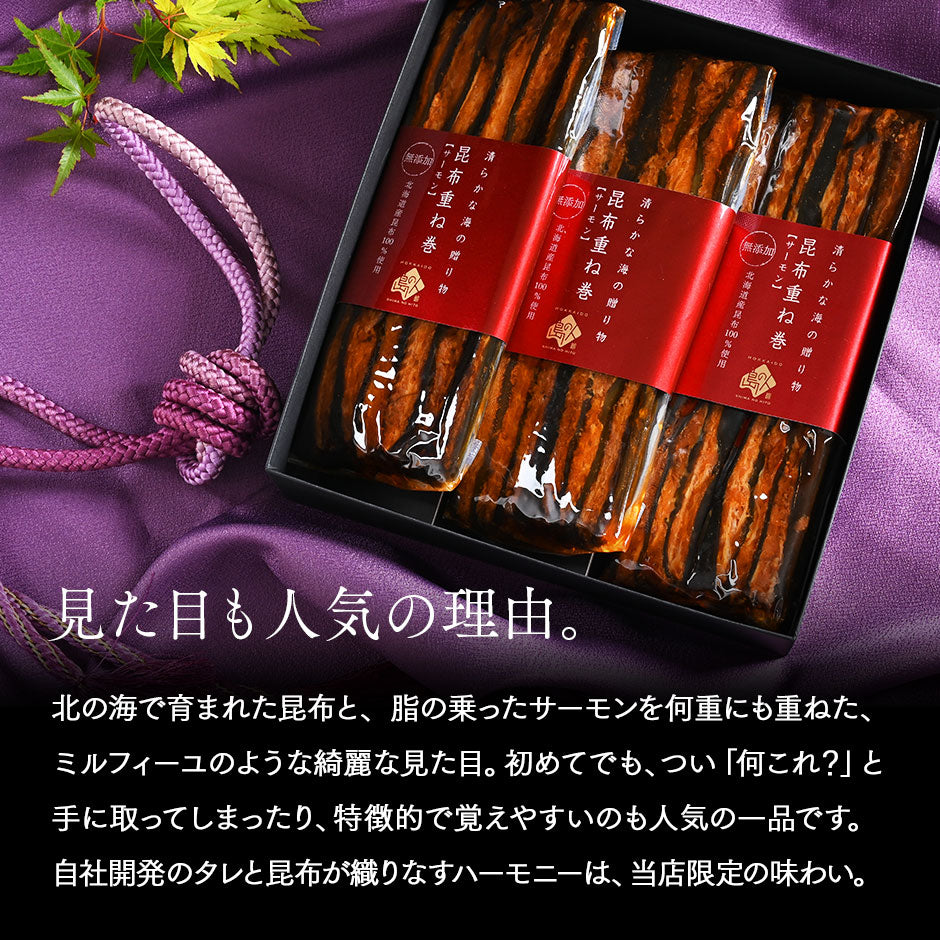 サーモン昆布重ね巻 ロング 3本セット 礼文島本店で人気商品 脂のりが良い 無添加の味【送料無料】【グルメ】【島の人】【お取り寄せグルメ】