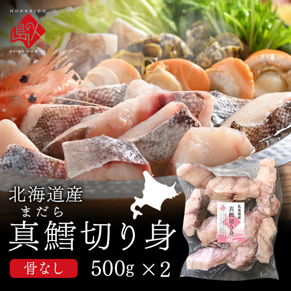 北海道産 真だら「切り身」1.0kg(500g×2)【送料無料】