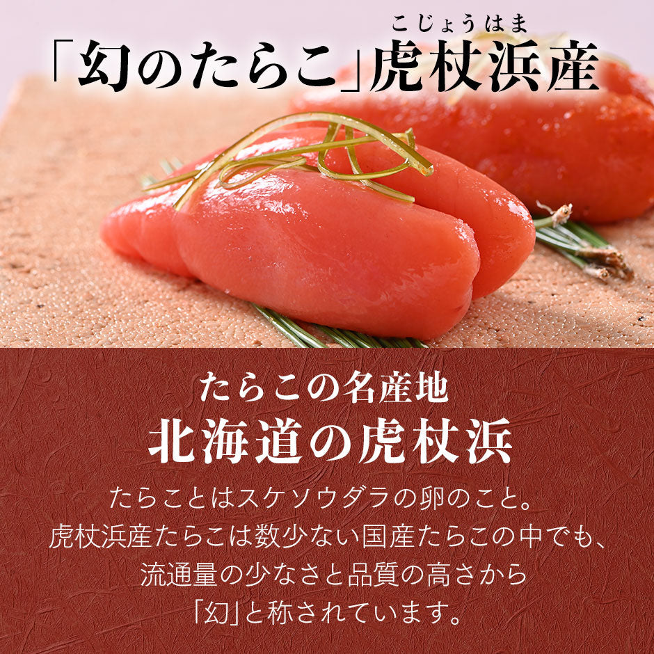 2種類選べる 虎杖浜たらこ 一本子(化粧箱入り) 130g（5-6本）