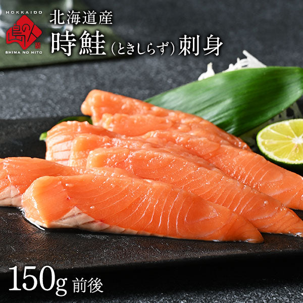 北海道産 生時鮭(トキシラズ) お刺身 150g前後