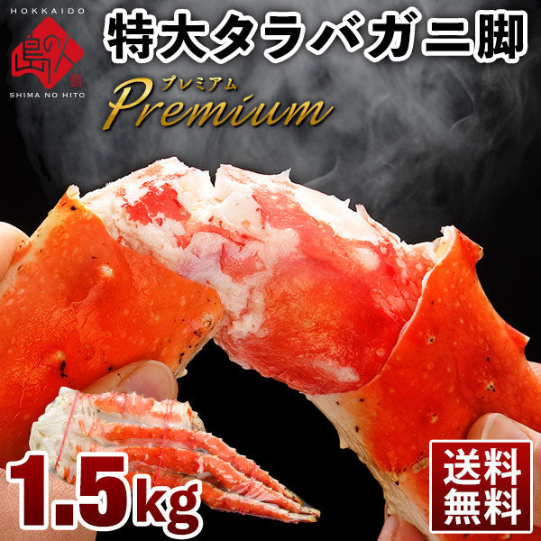 太足 本タラバガニ脚シュリンク加工（1肩) 1.5kg 前後 (1肩)【送料無料】