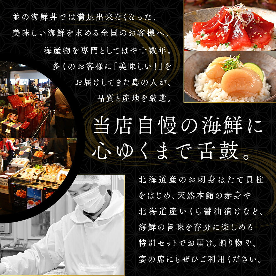 海鮮丼 素材にこだわる海鮮3種丼セット【送料無料】 北海道松前産本まぐろ赤身 北海道 斜里産 鮭イクラ 北海道産ほたて