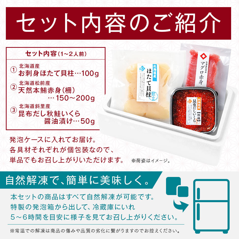 海鮮丼 素材にこだわる海鮮3種丼セット【送料無料】 北海道松前産本まぐろ赤身 北海道 斜里産 鮭イクラ 北海道産ほたて