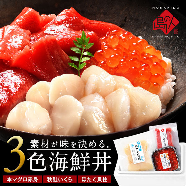 海鮮丼 素材にこだわる海鮮3種丼セット【送料無料】 北海道松前産本まぐろ赤身 北海道 斜里産 鮭イクラ 北海道産ほたて