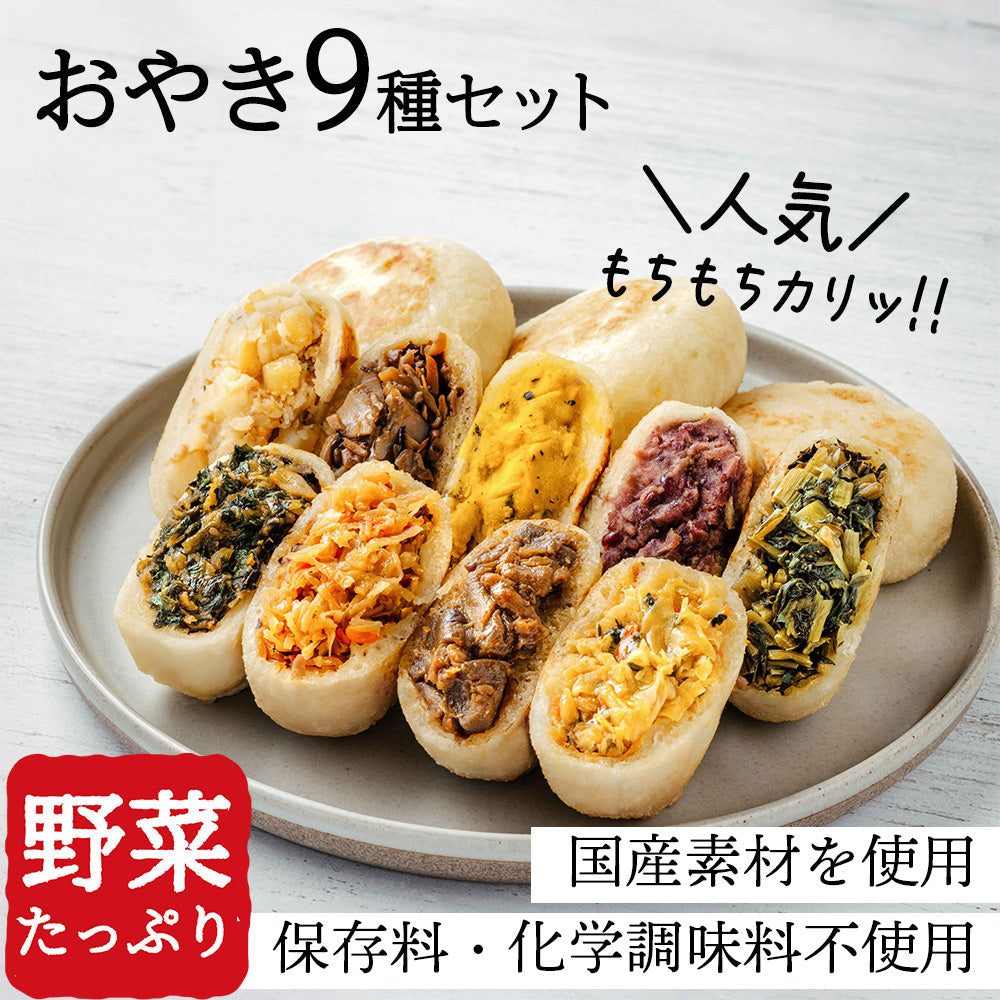 おやき全9種セット(野沢菜・きのこ・やさい・ポテト・あんこ・なす・切干大根・にら・かぼちゃ)