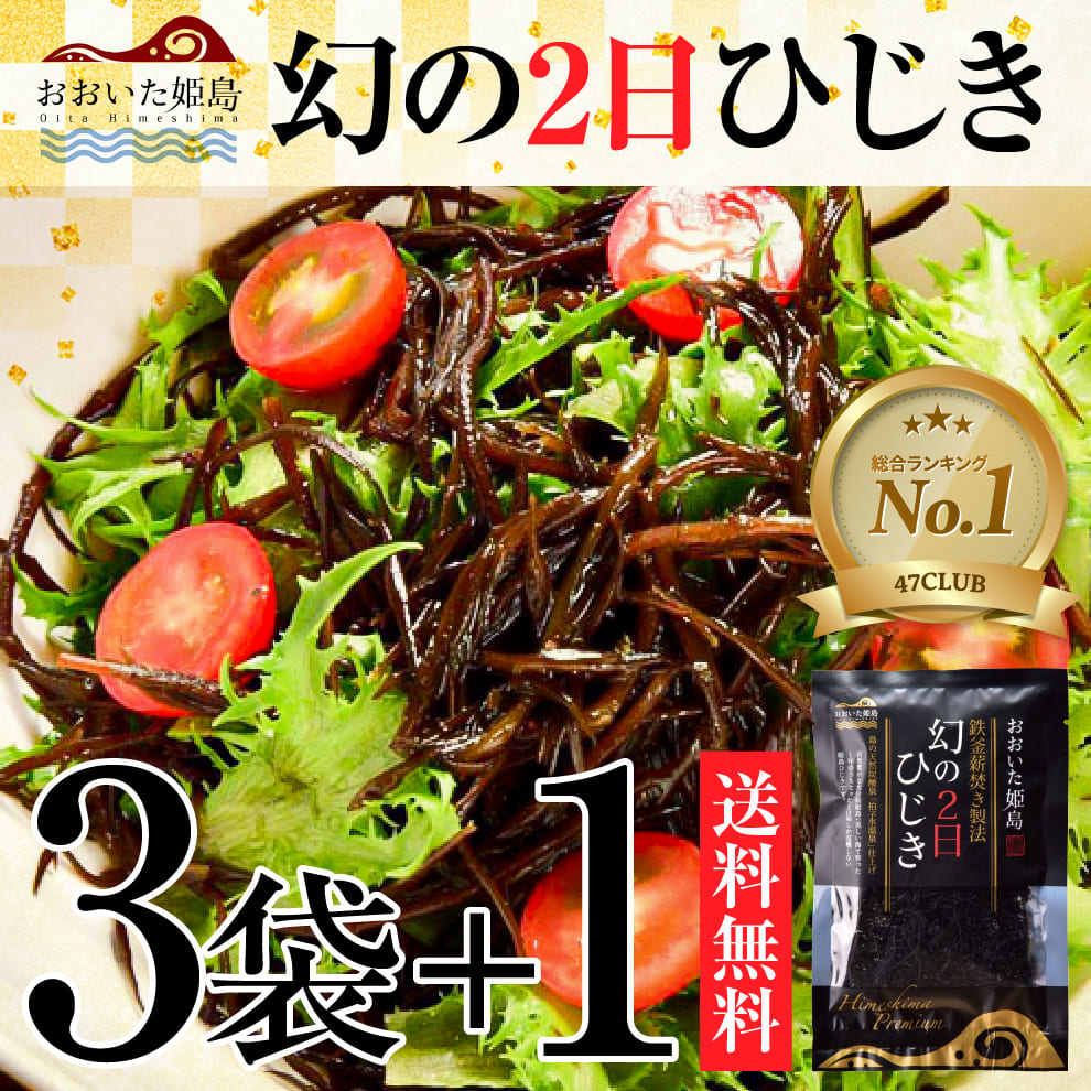 【売り切れました】幻の2日ひじきメール便限定3袋＋1袋増量セット！【2024】年間売上ランキング入り！当店人気No.1｜大釜薪炊き天日乾燥で香り抜群！ミネラル＆食物繊維豊富でヘルシー常備菜◎送料無料お取り寄せグルメ｜カルシウム鉄分たっぷりダイエット食にも｜サラダや炊き込みごはん、煮物など、手軽に美味しく調理できる｜柔らかくシャキシャキした食感に仕上がっています！
