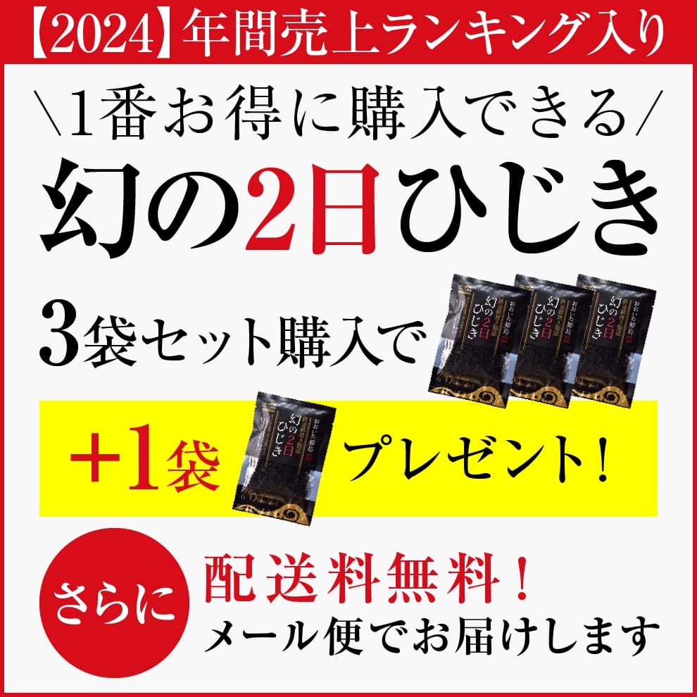 幻の2日ひじきメール便限定3袋＋1袋増量セット！【2024】年間売上ランキング入り！当店人気No.1｜大釜薪炊き天日乾燥で香り抜群！ミネラル＆食物繊維豊富でヘルシー常備菜◎送料無料お取り寄せグルメ｜カルシウム鉄分たっぷりダイエット食にも｜サラダや炊き込みごはん、煮物など、手軽に美味しく調理できる｜柔らかくシャキシャキした食感に仕上がっています！